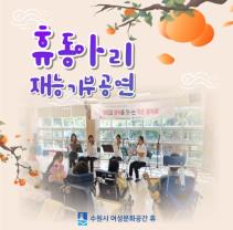 9월 정자동 장애인주간보호시설서 재능기부 공연 진행 목록사진